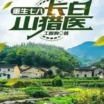 Sống Lại Bảy Tám, Trường Bạch Sơn Săn Y