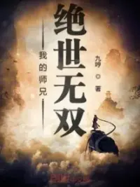 Ảnh bìa của Sư Huynh Của Ta Tuyệt Thế Vô Song