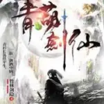 Thanh Hồ Kiếm Tiên