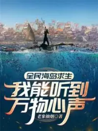 Ảnh bìa của Toàn Dân Hải Đảo Cầu Sinh: Ngã Năng Thính Đáo Vạn Vật Tâm Thanh (Toàn Dân Hải Đảo Cầu Sinh: Ta Có Thể Nghe Tới Vạn Vật Tiếng Lòng)