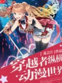 Ảnh bìa của Xuyên Việt Giả Tung Hoành Anime Thế Giới